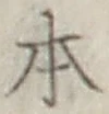 글자 本