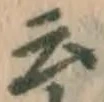 글자 云