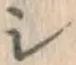 글자 シ