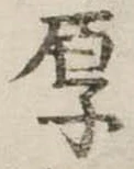 厚 위치 확인됨