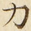 字力