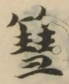 位置 確認된 篲