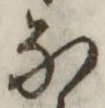 글자 な
