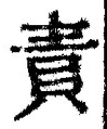文字責