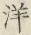 Chữ 洋