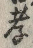 Đã định vị 孝