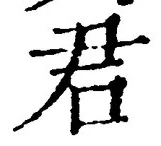 “君”字