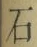 字石