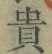글자 貴