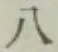 글자 八