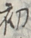 𡨸初