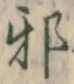 글자 邪