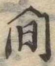 間 위치 확인됨