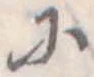 已定位𛂋