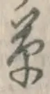 字草