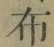 Chữ 布
