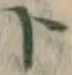 字ト