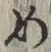 글자 め