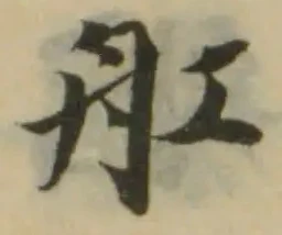 舡，已得其位