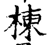 文字棟