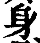 文字身