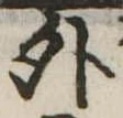 外 위치 확인됨
