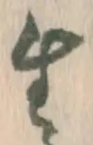 文字生