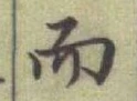 글자 而