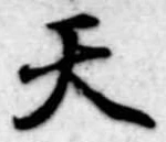 天 위치 확인됨