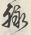 文字脈