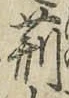 글자 荊