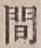 글자 間