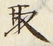 𡨸取