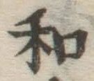 文字和
