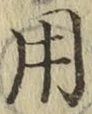 글자 用