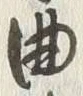文字曲