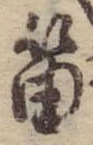Đã định vị 笛
