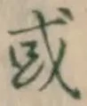 글자 或