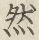 글자 然