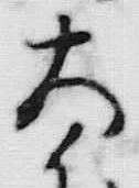 글자 大