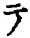 글자 テ