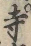 寺 위치 확인됨