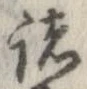 已定位諸
