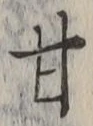 글자 甘