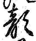 文字顔