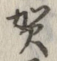 㐌定位賀