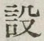 Character 設