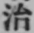 Character 治