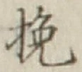 글자 挽