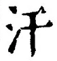 Chữ 汗